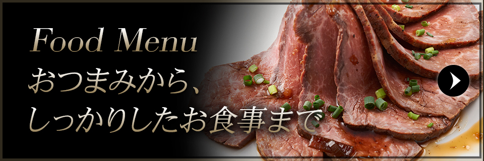おつまみからお食事まで