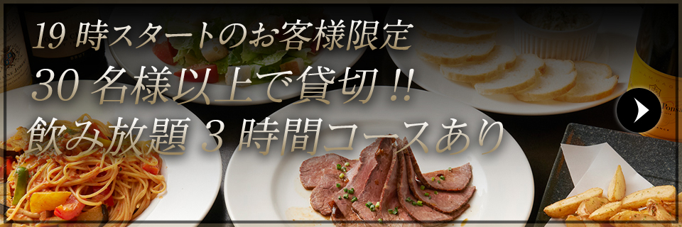 30名様以上で貸切