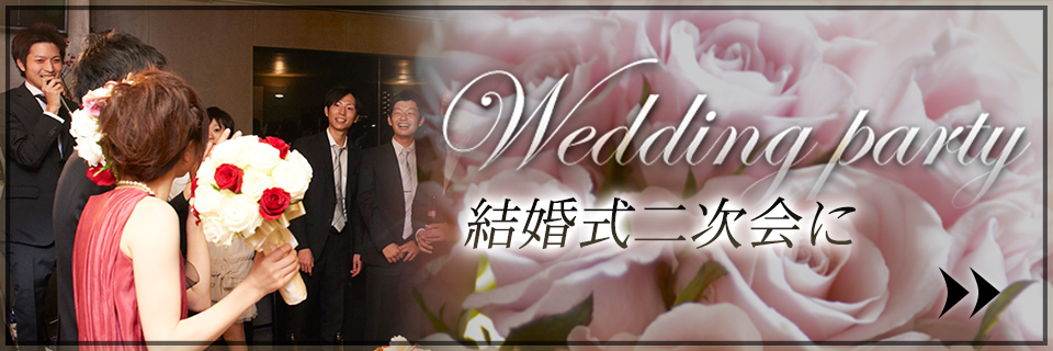 結婚式二次会に