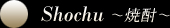 Shochu　～焼酎～