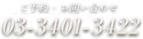 お問い合わせ・ご予約 03-3401-3422