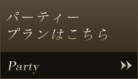 パーティープランはこちら