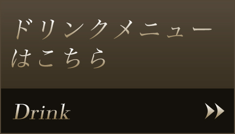 ドリンクメニューはこちら