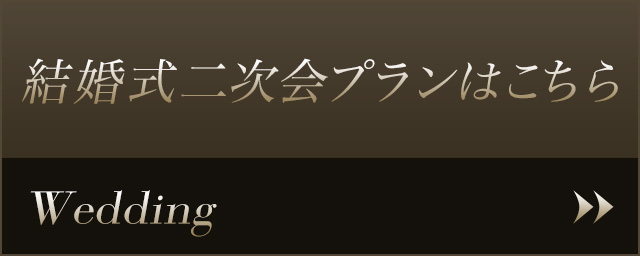 結婚式二次会プランはこちら