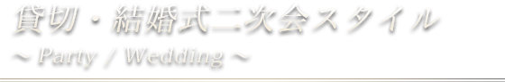 貸切・結婚式二次会スタイル