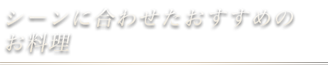 おすすめのお料理