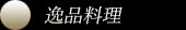 逸品料理