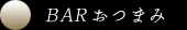 BAR おつまみ