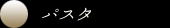 パスタ