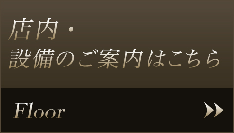 店内設備紹介