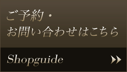 ご予約・お問い合わせはこちら