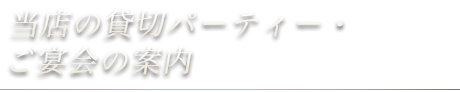 貸切パーティー・ご宴会の案内