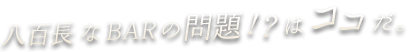 八百長なBARの問題!?はココだ