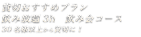 貸切おすすめプラン