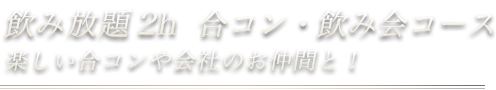 飲み放題2h合コン・飲み会コース