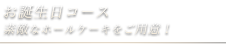 お誕生日コース
