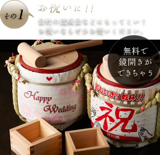 その1 お祝いに 鏡開き無料