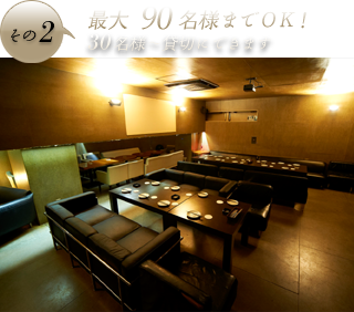 その2 最大90名様までOK