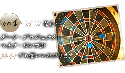その4 貸切なら無料特典あり