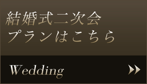 結婚式二次会プランはこちら