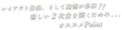 楽しい2次会のためのPoint
