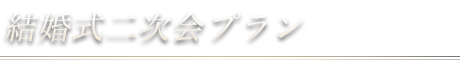 結婚式二次会プラン