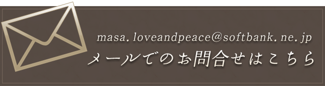 メールでのお問い合わせ