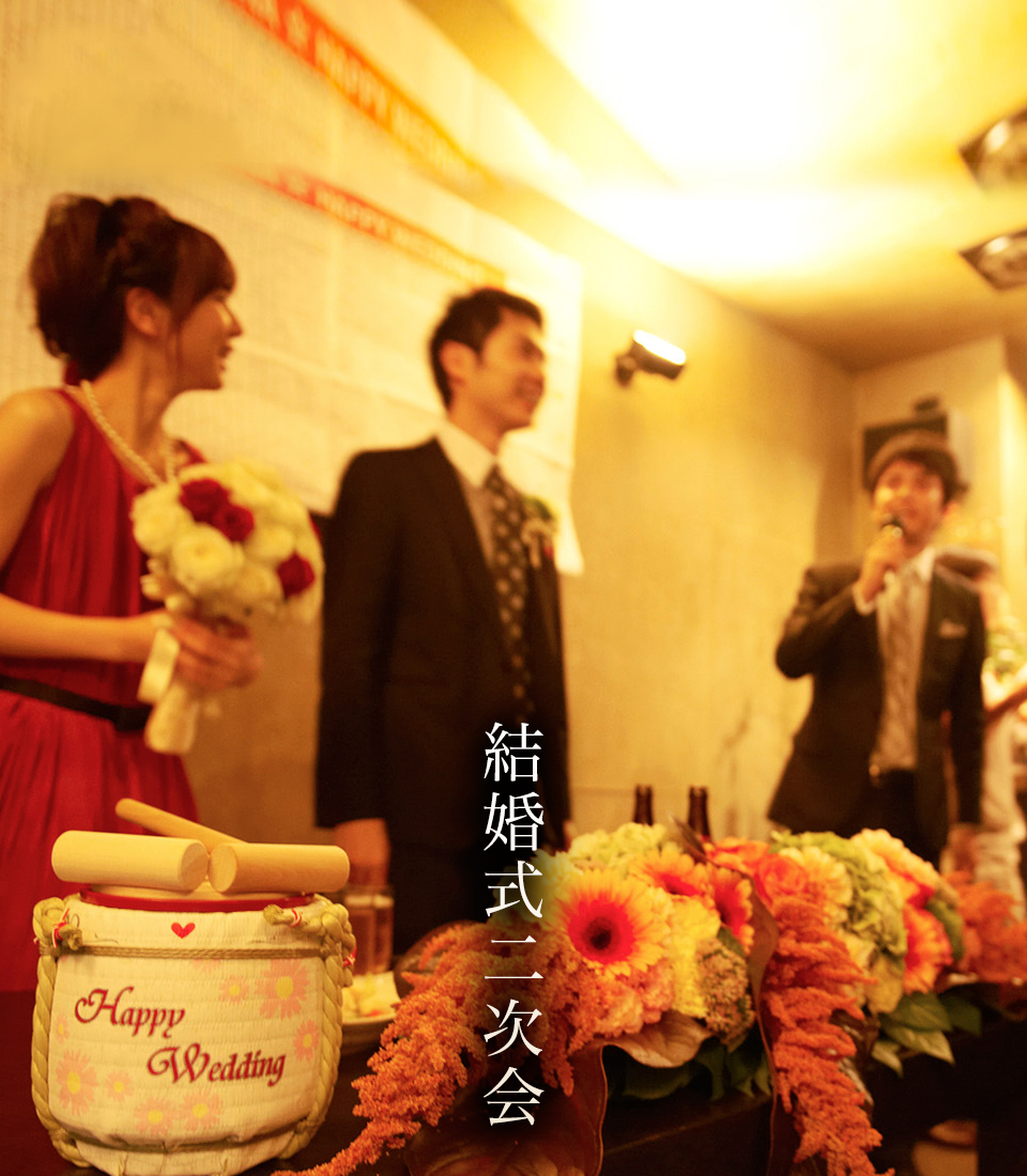 結婚式二次会